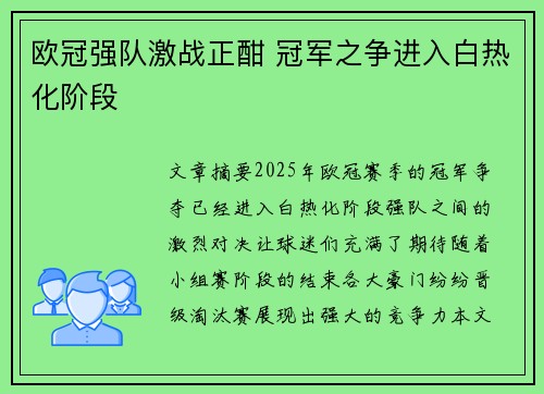 欧冠强队激战正酣 冠军之争进入白热化阶段