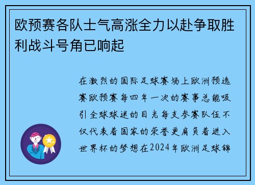 欧预赛各队士气高涨全力以赴争取胜利战斗号角已响起