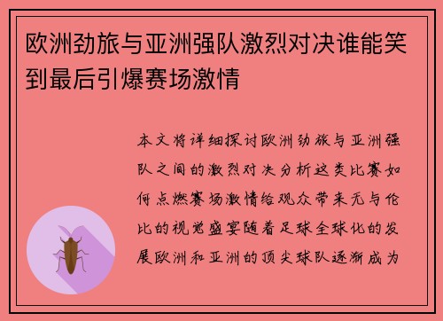 欧洲劲旅与亚洲强队激烈对决谁能笑到最后引爆赛场激情