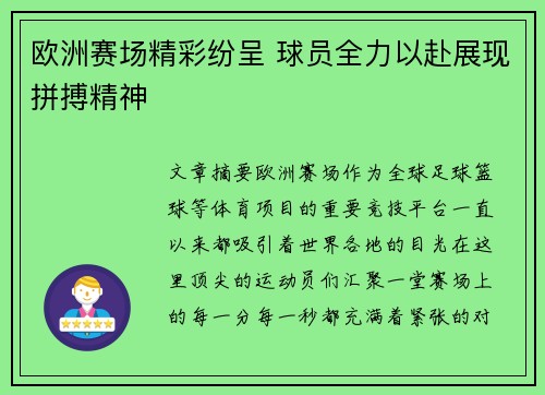 欧洲赛场精彩纷呈 球员全力以赴展现拼搏精神