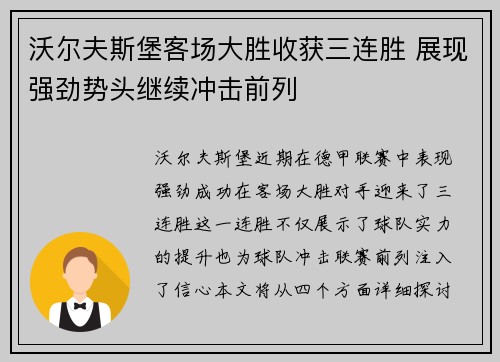 沃尔夫斯堡客场大胜收获三连胜 展现强劲势头继续冲击前列