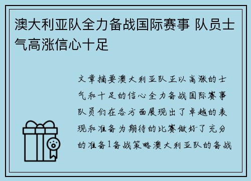 澳大利亚队全力备战国际赛事 队员士气高涨信心十足