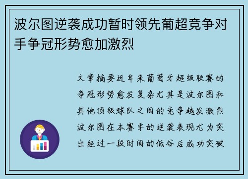波尔图逆袭成功暂时领先葡超竞争对手争冠形势愈加激烈