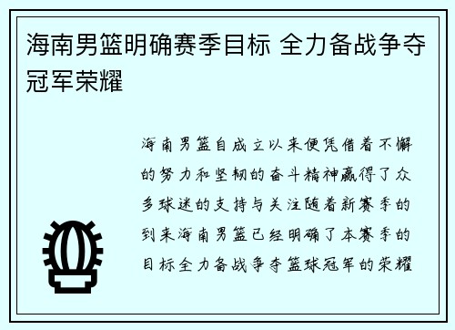 海南男篮明确赛季目标 全力备战争夺冠军荣耀