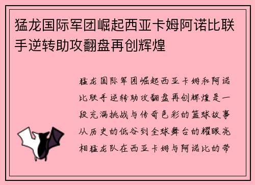 猛龙国际军团崛起西亚卡姆阿诺比联手逆转助攻翻盘再创辉煌