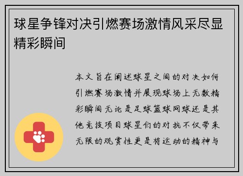 球星争锋对决引燃赛场激情风采尽显精彩瞬间