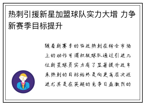热刺引援新星加盟球队实力大增 力争新赛季目标提升