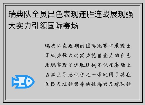 瑞典队全员出色表现连胜连战展现强大实力引领国际赛场