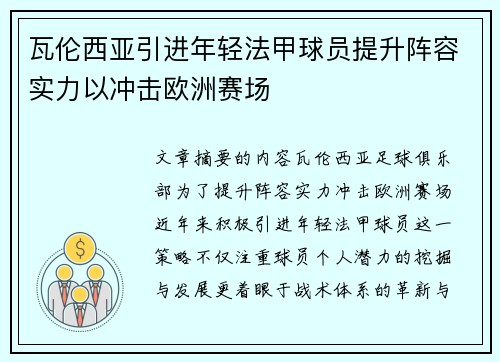 瓦伦西亚引进年轻法甲球员提升阵容实力以冲击欧洲赛场