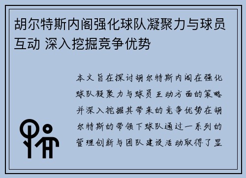 胡尔特斯内阁强化球队凝聚力与球员互动 深入挖掘竞争优势