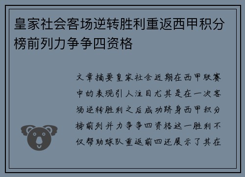 皇家社会客场逆转胜利重返西甲积分榜前列力争争四资格