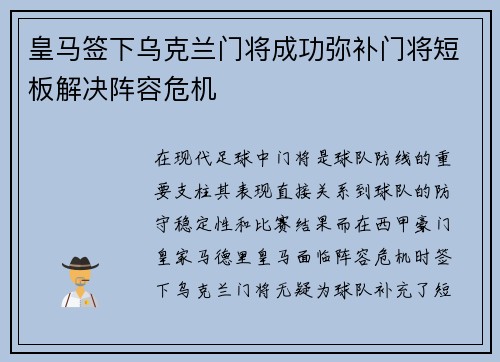 皇马签下乌克兰门将成功弥补门将短板解决阵容危机