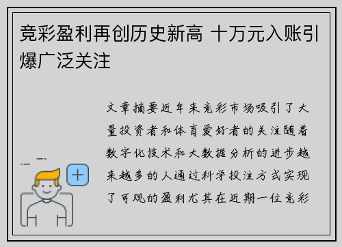 竞彩盈利再创历史新高 十万元入账引爆广泛关注
