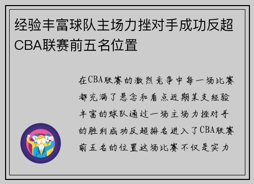 经验丰富球队主场力挫对手成功反超CBA联赛前五名位置