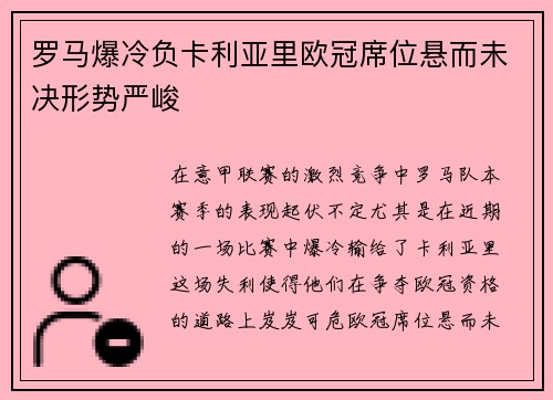 罗马爆冷负卡利亚里欧冠席位悬而未决形势严峻