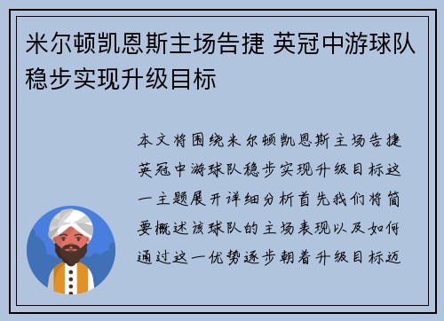 米尔顿凯恩斯主场告捷 英冠中游球队稳步实现升级目标
