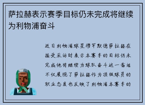 萨拉赫表示赛季目标仍未完成将继续为利物浦奋斗