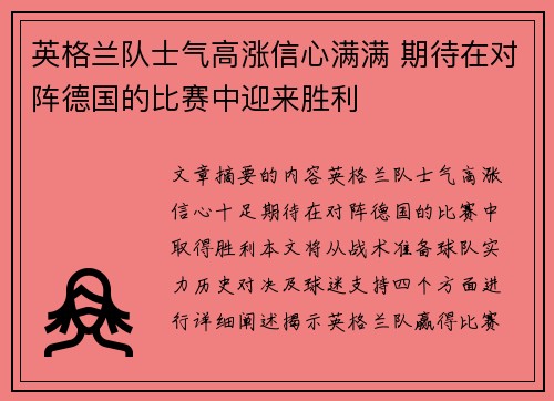 英格兰队士气高涨信心满满 期待在对阵德国的比赛中迎来胜利