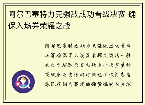 阿尔巴塞特力克强敌成功晋级决赛 确保入场券荣耀之战