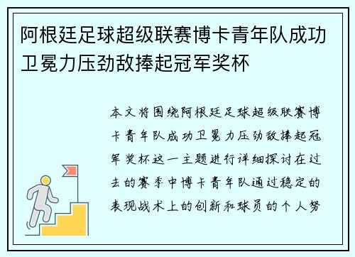 阿根廷足球超级联赛博卡青年队成功卫冕力压劲敌捧起冠军奖杯