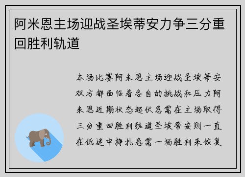 阿米恩主场迎战圣埃蒂安力争三分重回胜利轨道