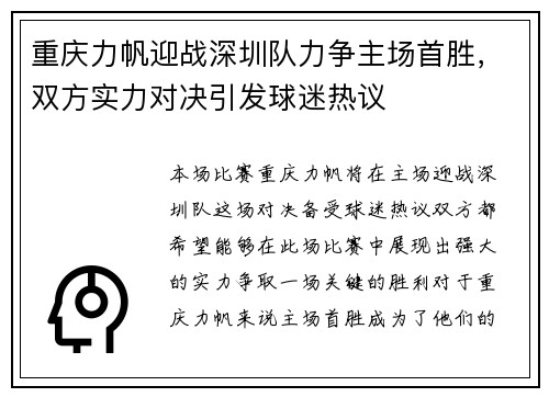 重庆力帆迎战深圳队力争主场首胜，双方实力对决引发球迷热议