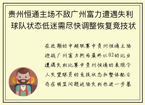 贵州恒通主场不敌广州富力遭遇失利 球队状态低迷需尽快调整恢复竞技状态