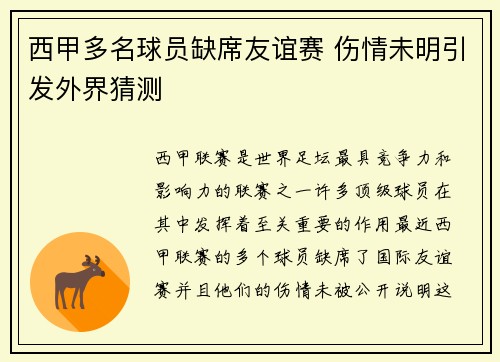 西甲多名球员缺席友谊赛 伤情未明引发外界猜测