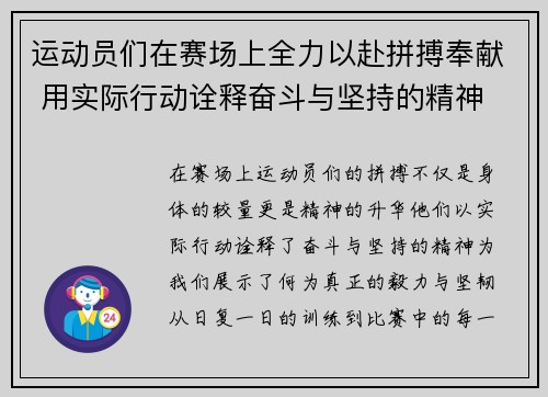 运动员们在赛场上全力以赴拼搏奉献 用实际行动诠释奋斗与坚持的精神