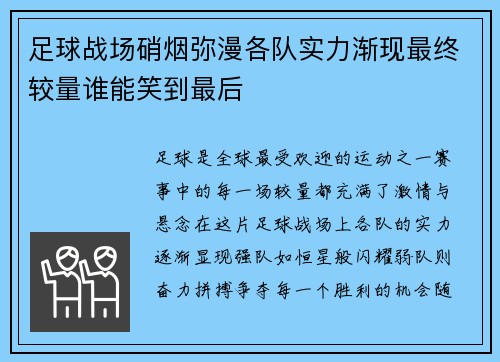 足球战场硝烟弥漫各队实力渐现最终较量谁能笑到最后