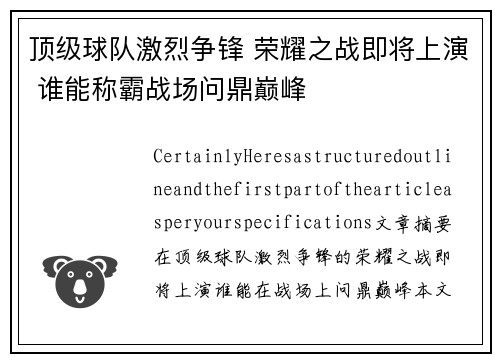 顶级球队激烈争锋 荣耀之战即将上演 谁能称霸战场问鼎巅峰