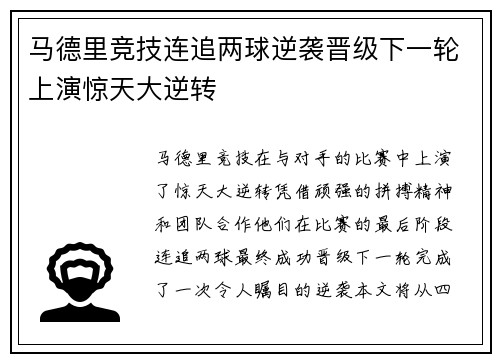 马德里竞技连追两球逆袭晋级下一轮上演惊天大逆转