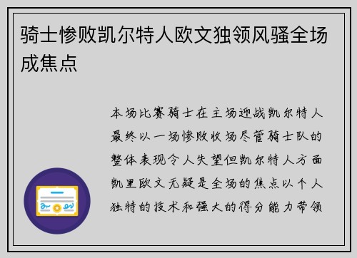 骑士惨败凯尔特人欧文独领风骚全场成焦点