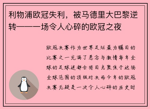 利物浦欧冠失利，被马德里大巴黎逆转——一场令人心碎的欧冠之夜