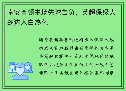南安普顿主场失球告负，英超保级大战进入白热化