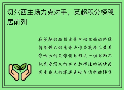切尔西主场力克对手，英超积分榜稳居前列