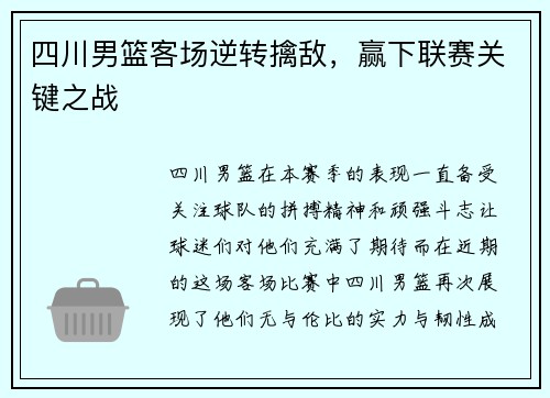 四川男篮客场逆转擒敌，赢下联赛关键之战