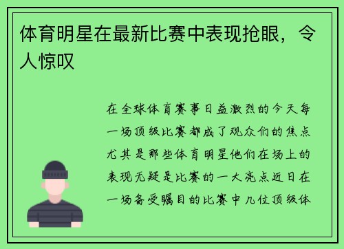 体育明星在最新比赛中表现抢眼，令人惊叹