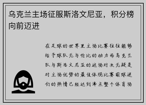 乌克兰主场征服斯洛文尼亚，积分榜向前迈进