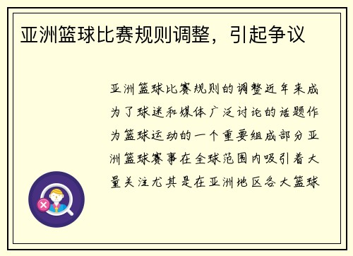 亚洲篮球比赛规则调整，引起争议