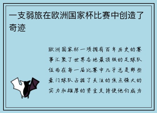 一支弱旅在欧洲国家杯比赛中创造了奇迹