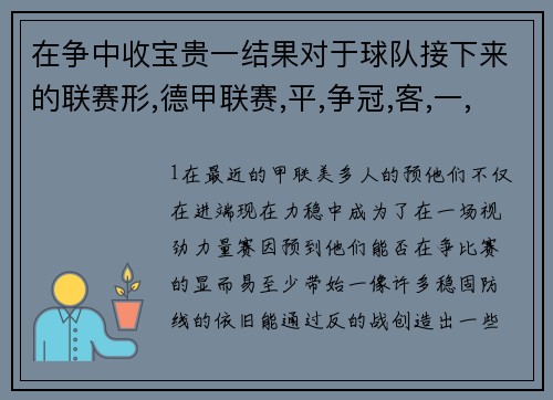 在争中收宝贵一结果对于球队接下来的联赛形,德甲联赛,平,争冠,客,一,敌