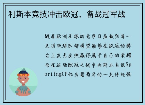 利斯本竞技冲击欧冠，备战冠军战