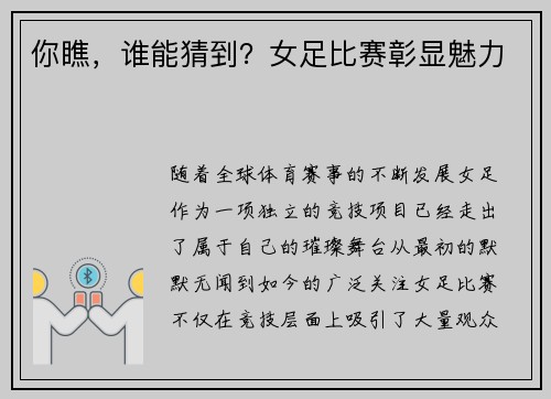 你瞧，谁能猜到？女足比赛彰显魅力