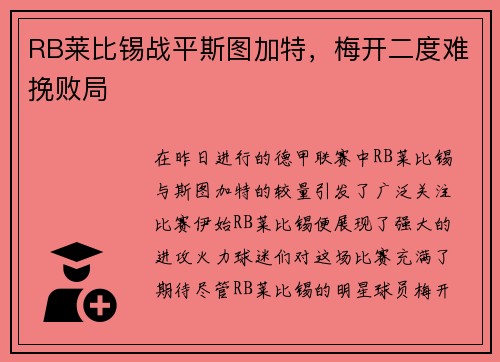 RB莱比锡战平斯图加特，梅开二度难挽败局
