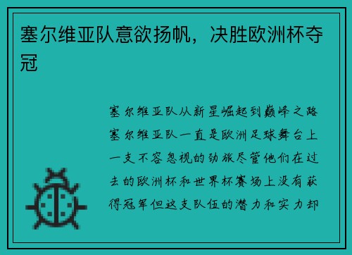 塞尔维亚队意欲扬帆，决胜欧洲杯夺冠