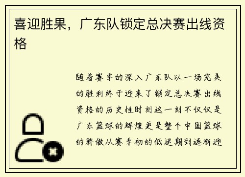 喜迎胜果，广东队锁定总决赛出线资格