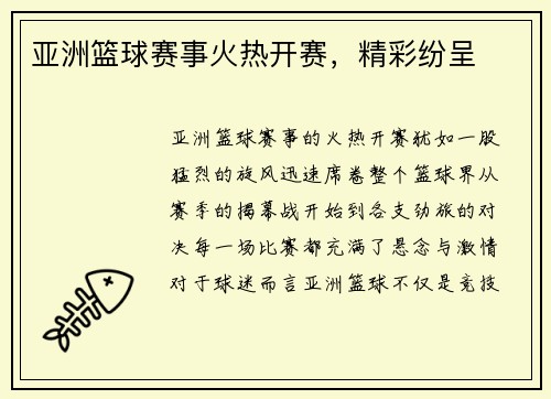 亚洲篮球赛事火热开赛，精彩纷呈