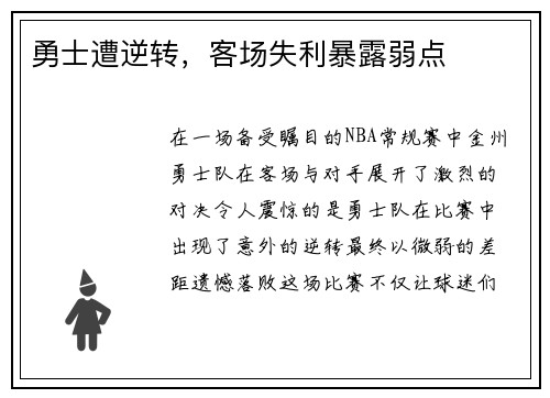 勇士遭逆转，客场失利暴露弱点
