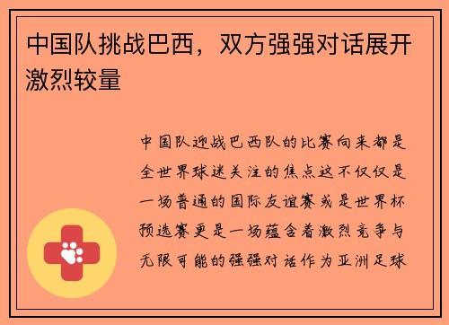 中国队挑战巴西，双方强强对话展开激烈较量
